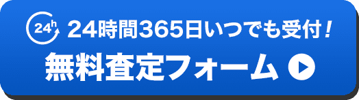 24時間365日いつでもご連絡ください！ オンライン無料査定