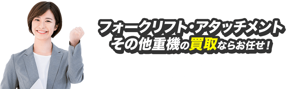 フォークリフト・アタッチメント その他重機の買取ならお任せ！