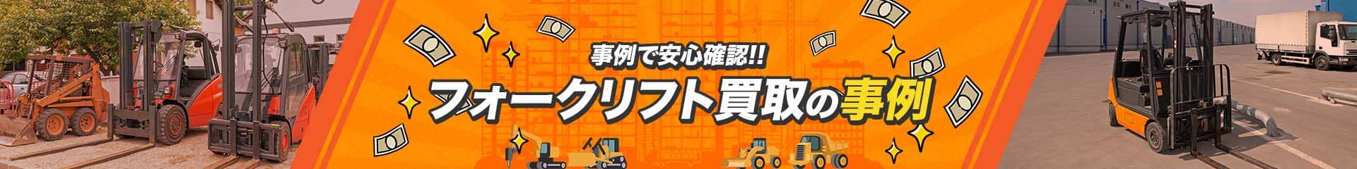 事例で安心確認!!油圧ショベル買取の事例