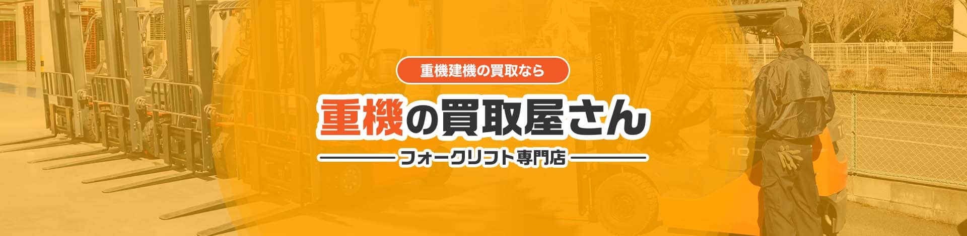 重機の買取屋さん お問い合わせ