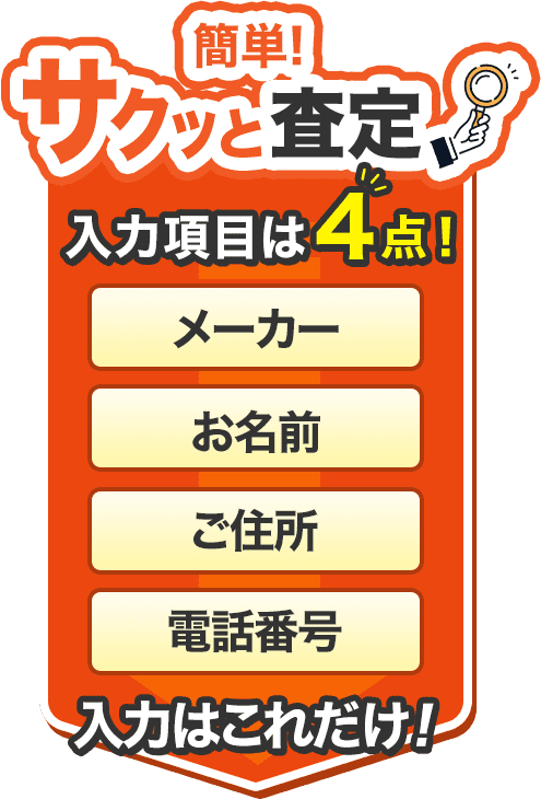 簡単サクッと査定 入力はこれだけ！