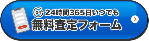 24時間365日いつでも 無料査定フォーム