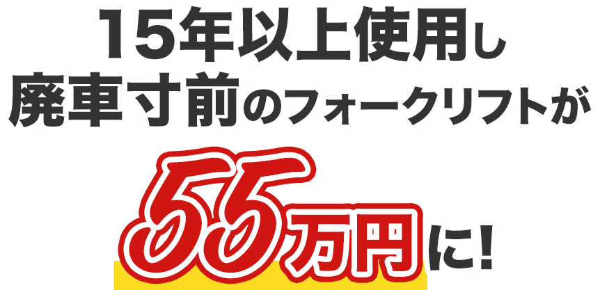 15年以上使用し廃車寸前のフォークリフトが55万円に！