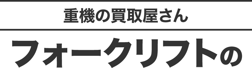 重機の買取屋さん フォークリフトの