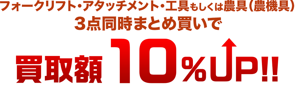 フォークリフト・アタッチメント・工具または農具 3点同時まとめ買いで買取額10%UP!!