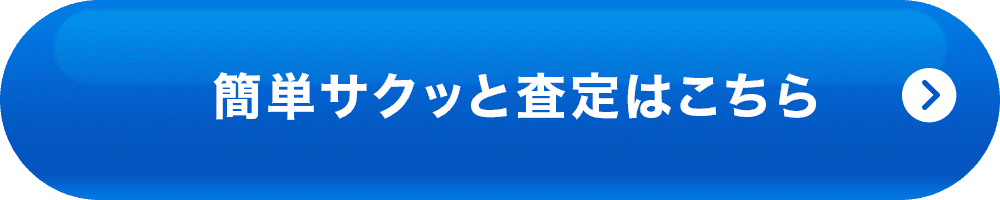 簡単サクッと査定はこちら