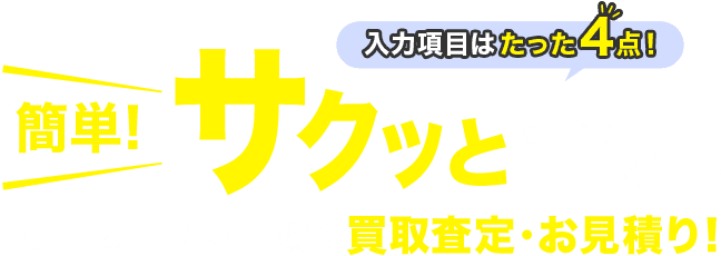 入力項目はたった4点！簡単サクッと査定 フォークリフト・重機の買取査定・お見積り！